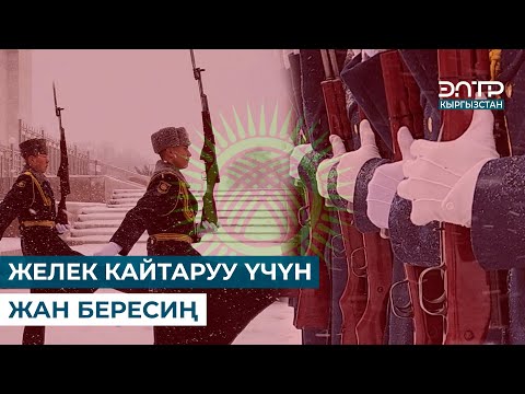 Видео: ЖЕЛЕК МЕНЕН ЖАНЫҢ БИРДЕЙ // УЛУТТУК ГВАРДИЯ // АРДАК КАРООЛ