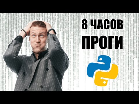 Видео: Программирование на Python с нуля за 8 часов.