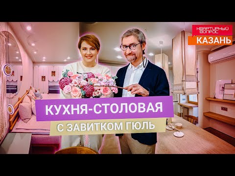 Видео: Квартирный вопрос 21.12.2024, "Кухня-столовая с завитком гюль"