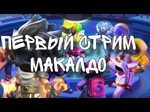 Видео: ПЕРВЫЙ СТРИМ МАКАЛДО | ИГРАЕМ С ПОДПИСЧИКАМИ В СУПЕР САС