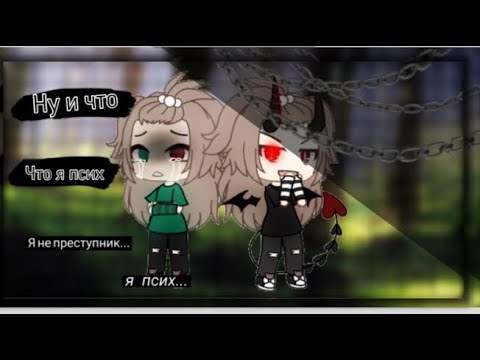 Видео: |•|ну и что, что я псих💫🌅 “клип“ ~Dinosaur_Di~ {gacha life}|•|чит.опс