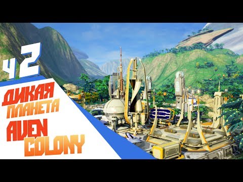 Видео: Торговля с орбитальным кораблем - ч2 Aven Colony