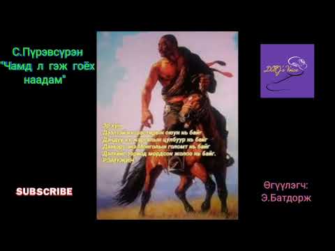 Видео: С.Пүрэвсүрэн "Чамд л гэж гоёх наадам" /өгүүллэг/