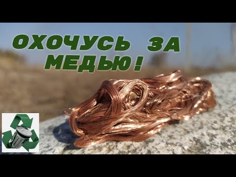 Видео: ИЩУ МЕДЬ ПО ОКРЕСНОСТЯМ! ДОБЫВАЮ МЕДЬ! ПОИСК МЕТАЛЛОЛОМА! АЛЮМИНИЕВЫЕ БАНКИ!