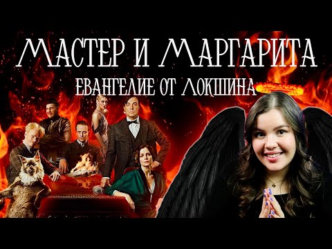 Видео: 😈МАСТЕР И МАРГАРИТА🔮Вольный пересказ Локшина - БУЛГАКОВ ПЕРЕВЕРНУЛСЯ В ГРОБУ⚰️😱