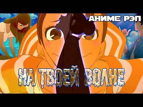 Видео: Omikami - На твоей волне (Рэп)