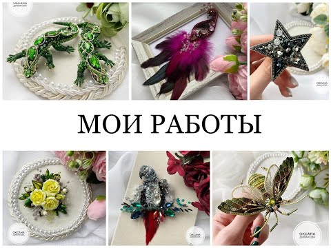 Видео: Мои авторские эксклюзивные броши. Броши в разных техниках