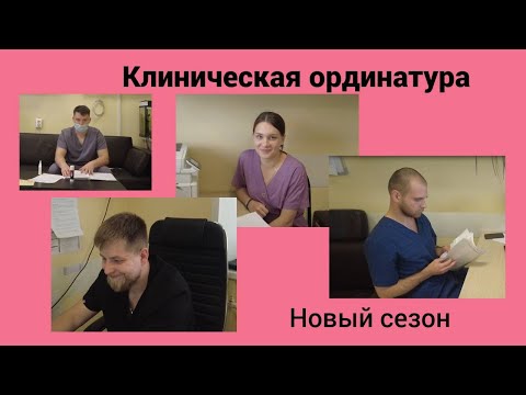 Видео: Клиническая ординатура.  Новый сезон.