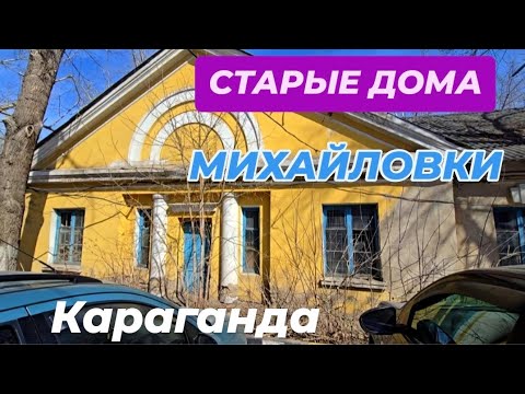 Видео: МИХАЙЛОВКА И ЕЁ ДОМА-БЛИЗНЕЦЫ. КАРАГАНДА #караганда