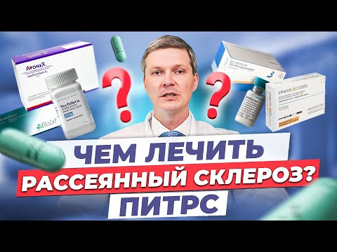 Видео: ПИТРС. Что лучше? Рассеянный склероз