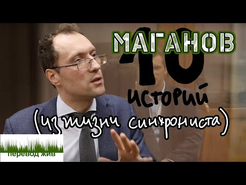Видео: МАГАНОВ. 10 историй из жизни синхрониста