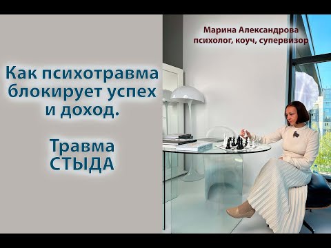 Видео: Как психотравма блокирует ваш успех и доход. Травма стыда