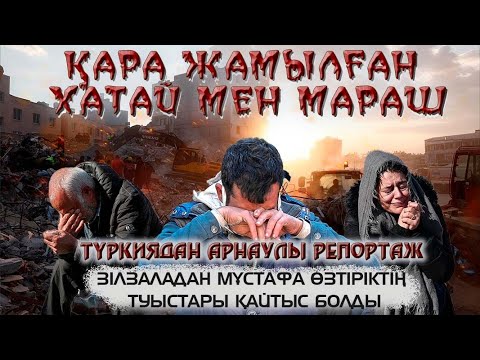Видео: ТҮРКИЯ ЗІЛЗАЛА. МҰСТАФА ӨЗТҮРІКТІҢ ЖАҚЫНДАРЫ ҚАЙТЫС БОЛДЫ (ел жылайтын фильм)