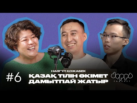 Видео: Назгүл Қожабек: “Туған күніңмен” деген қате, қазақ “жүкті” болмаған | DEPPA Podcast