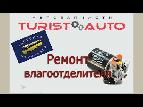 Видео: Ремонт корпуса влагомаслоотделителя Богдан, Эталон
