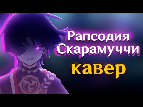 Видео: [КАВЕР]  Рапсодия Скарамуччи - Gamma BadArt (feat. @SataSaHer)  | Genshin Impact (геншин импакт)