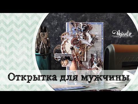 Видео: Открытка для мужчины с AgiArt