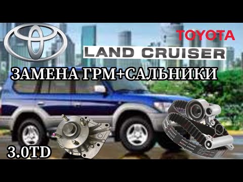 Видео: TOYOTA LAND CRUISER 3.0td ЗАМЕНА ГРМ + САЛЬНИКИ