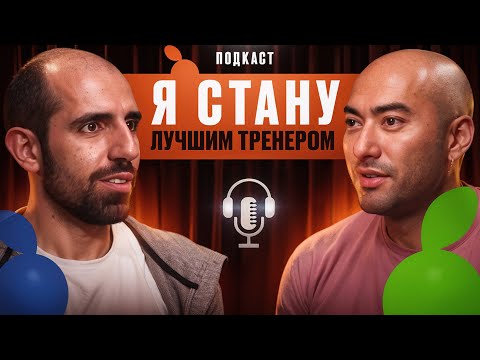 Видео: Сурен Арутюнян: Я СТАНУ ЛУЧШИМ ТРЕНЕРОМ!