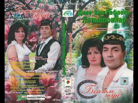 Видео: Динә hәм Рафаэль Латыйповлар - Бәхетле туй