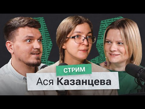 Видео: Ася Казанцева о преследованиях, науке и хороших людях