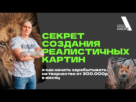 Видео: СЕКРЕТЫ ВЫСОКОГО ЗАРАБОТКА НА РИСОВАНИИ | ЛЕКЦИЯ АРОНА ОНОРЕ