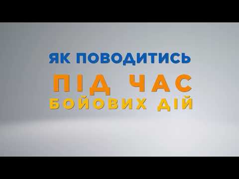 Видео: Як поводитись під час бойових дій
