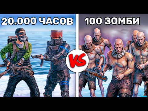 Видео: 100 ЗОМБИ против ДУО 20.000 ЧАСОВ! Выживание среди Зомби в Rust/Раст