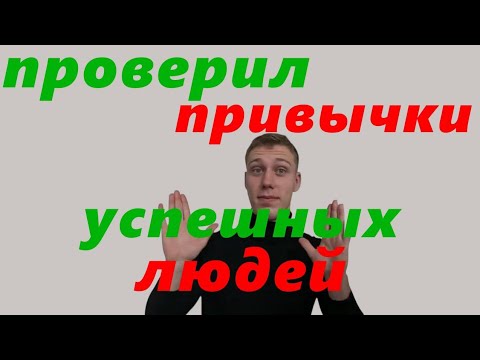 Видео: Я Проверял На Себе Привычки Успешных Людей На Протяжении Трёх Лет! Тебе Это Будет Полезно Узнать!
