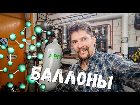 Видео: Все МОИ БАЛЛОНЫ для сварки