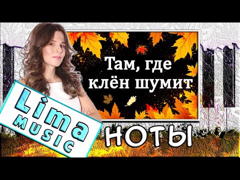 Видео: Там где клен шумит На Пианино УРОК + НОТЫ 🎹 Как Играть (Разбор)