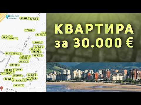 Видео: НЕДВИЖИМОСТЬ В ИСПАНИИ ДЁШЕВО - Обзор доступных вариантов. Купить квартиру в Испании недорого!