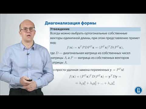 Видео: Линал 5.3. Диагонализация квадратичной формы