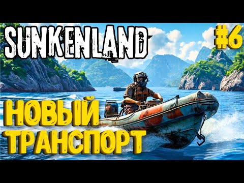 Видео: НОВЫЙ ТРАНСПОРТ! SUNKENLAND - ПРОХОЖДЕНИЕ #6