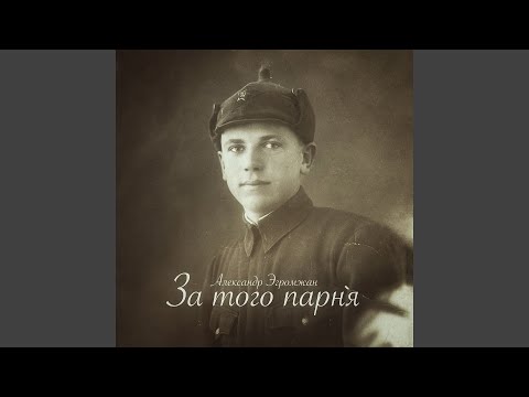 Видео: За того парня