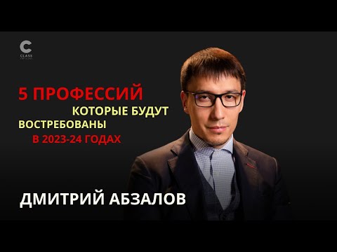 Видео: Какие профессии сейчас самые востребованные? Дмитрий Абзалов / Лучшие инвестиции - инвестиции в себя