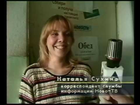 Видео: 10 лет Ново ТВ , Бардокин 10 канал 2001