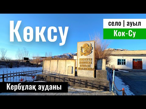 Видео: Село Коксу, Кербулакский район, Жетісу облысы, Казахстан, 2024 год.