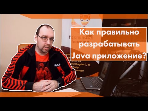 Видео: Как правильно разрабатывать Java приложение?