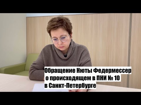 Видео: Обращение Нюты Федермессер о происходящем в ПНИ № 10 в Санкт-Петербурге