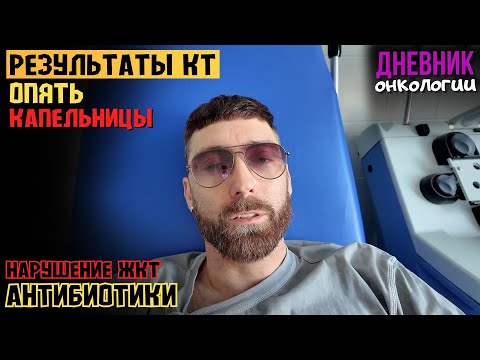 Видео: Опять капельницы. Результаты КТ. Все предсказуемо. Что делать дальше? Жизнь в диагнозе. Рак крови