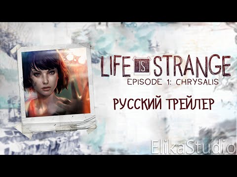 Видео: Life is Strange: Эпизод 1 "Хризалида" - Русский трейлер (ElikaStudio)