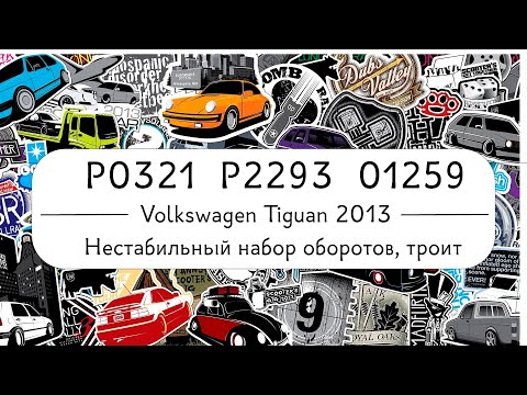 Видео: VW Tiguan ошибки P0321, P2293, 01259 / Не набирает обороты, троит - автодиагностика