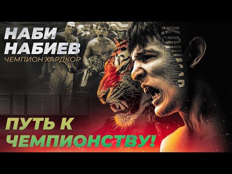 Видео: НАБИ "КОШМАР" НАБИЕВ - 22 МЕСЯЦА | ПУТЬ К ЧЕМПИОНСТВУ