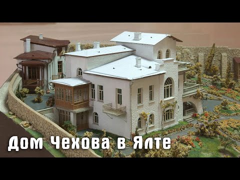 Видео: Дом Чехова в Ялте, или как его еще называют -  Белая дача.