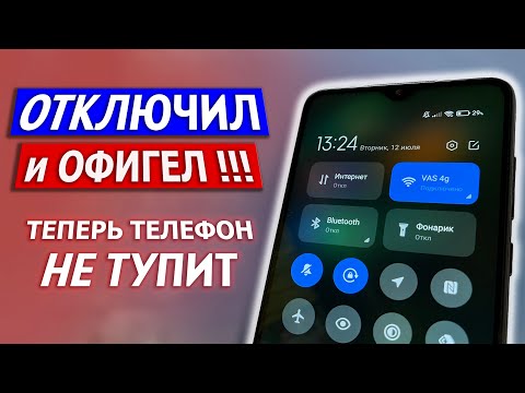 Видео: ОТКЛЮЧИ Эти Настройки На Xiaomi Samsung Android Любой Модели И ОФИГЕЕШЬ!!