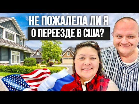 Видео: Честно про Америку - Плюсы и минусы жизни в этой стране после 7 лет