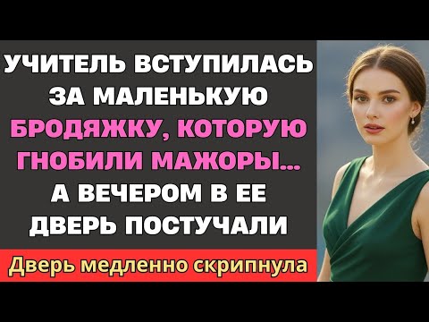 Видео: Учитель вступилась за маленькую бродяжку, которую гнобили мажоры… А вечером в ее дверь постучали