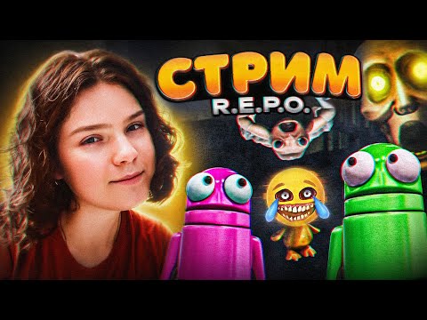 Видео: СТРИМ | НАВОДЧИК ДОЛБАНУЛСЯ ► R.E.P.O.