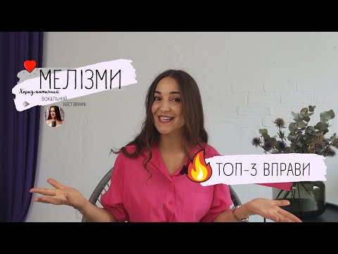 Видео: МЕЛІЗМИ У ВОКАЛІ!  ТОП-3 ВПРАВИ (методика Improvination)!